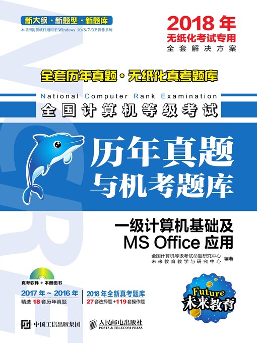 Title details for 全国计算机等级考试历年真题与机考题库 一级计算机基础及MS Office应用 by 全国计算机等级考试命题研究中心 - Available
